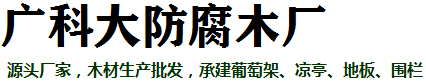 保定廣科大防腐木廠(chǎng)家